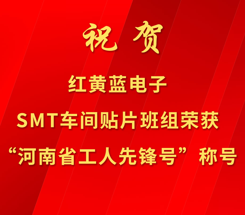 祝賀紅黃藍電子SMT車間貼片班組榮獲“河南省工人先鋒號”稱號。