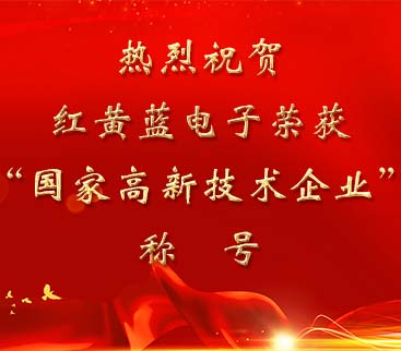 祝賀紅黃藍電子榮獲“國家高新技術企業(yè)”稱號。