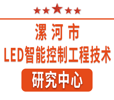 祝賀紅黃藍電子通過“漯河市工程技術研究中心”認定。
