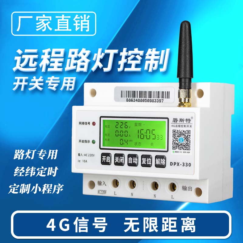 4G遠程控制開關(guān)-路燈款