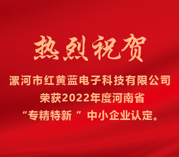 熱烈祝賀紅黃藍(lán)電子榮獲2022年度河南省“專精特新”中小企業(yè)認(rèn)定。