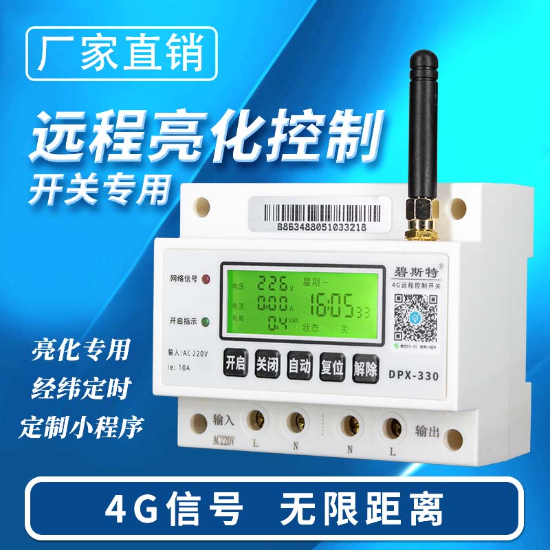4G遠程控制開關(guān)-亮化款