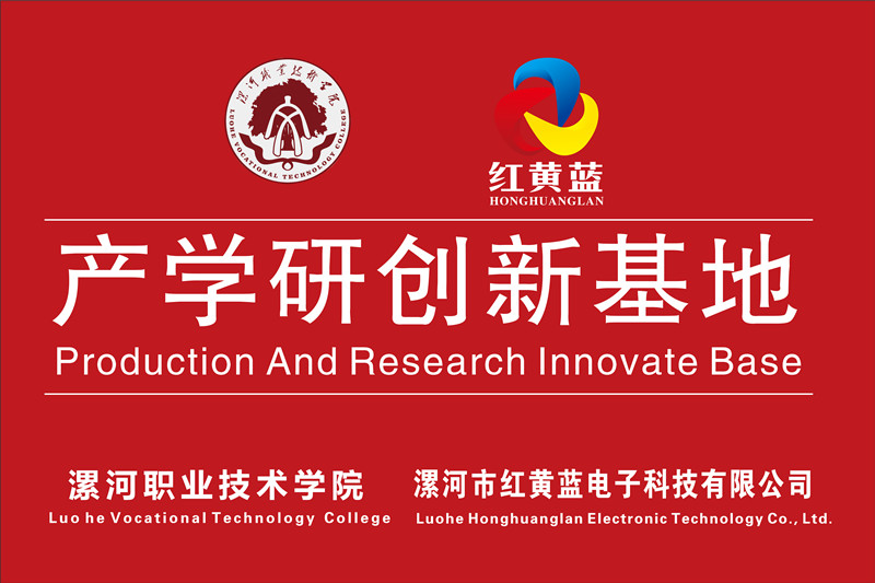 漯河職業(yè)技術(shù)學院與漯河市紅黃藍電子科技有限公司產(chǎn)學研創(chuàng)新基地順利揭牌。